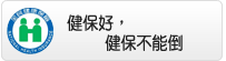 健保好，健保不能倒