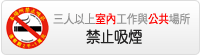 菸害防制